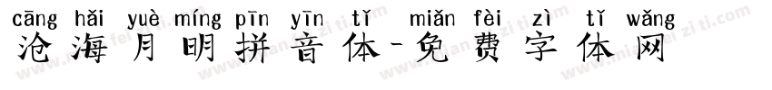 沧海月明拼音体字体转换