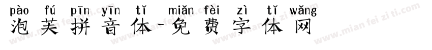 泡芙拼音体字体转换