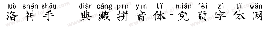 洛神手書典藏拼音体字体转换