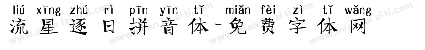流星逐日拼音体字体转换