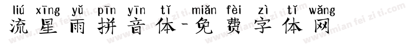 流星雨拼音体字体转换