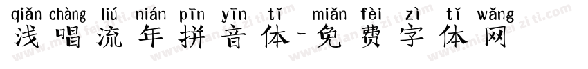 浅唱流年拼音体字体转换