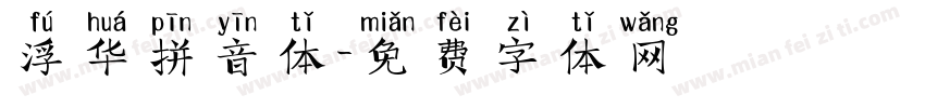 浮华拼音体字体转换