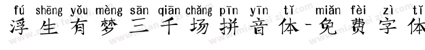 浮生有梦三千场拼音体字体转换