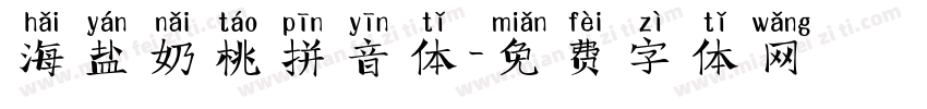海盐奶桃拼音体字体转换