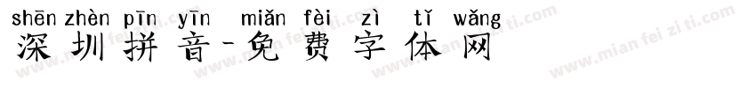 深圳拼音字体转换