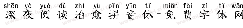 深夜阅读治愈拼音体字体转换