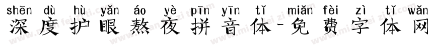 深度护眼熬夜拼音体字体转换