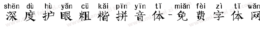 深度护眼粗楷拼音体字体转换