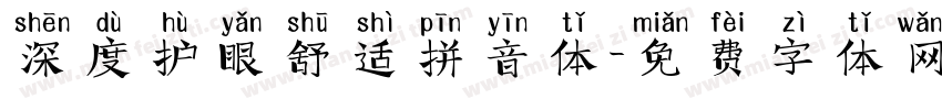 深度护眼舒适拼音体字体转换