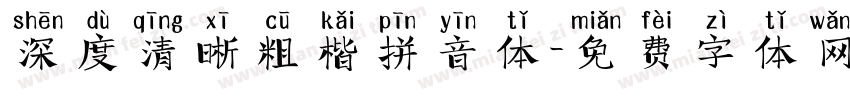 深度清晰粗楷拼音体字体转换
