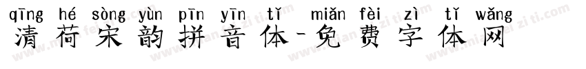 清荷宋韵拼音体字体转换