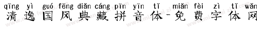 清逸国风典藏拼音体字体转换