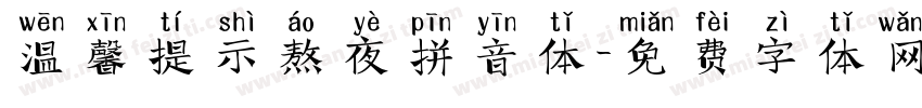 温馨提示熬夜拼音体字体转换