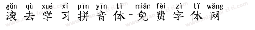 滚去学习拼音体字体转换