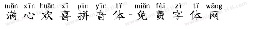 满心欢喜拼音体字体转换