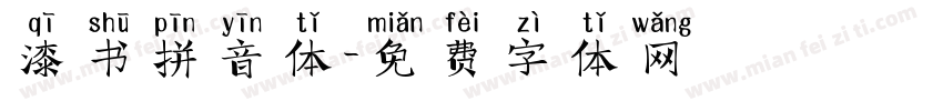 漆书拼音体字体转换