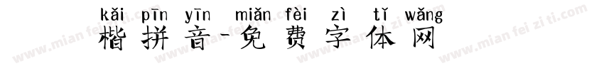 漢儀楷拼音字体转换