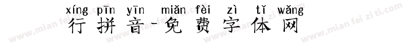 漢儀行拼音字体转换