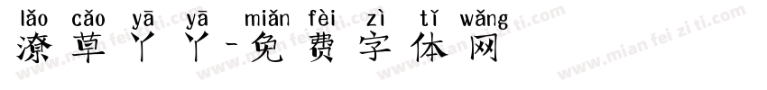 潦草丫丫字体转换