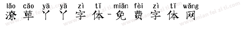 潦草丫丫字体字体转换