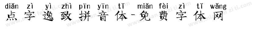 点字逸致拼音体字体转换