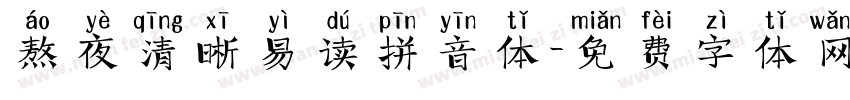 熬夜清晰易读拼音体字体转换