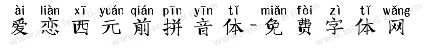 爱恋西元前拼音体字体转换