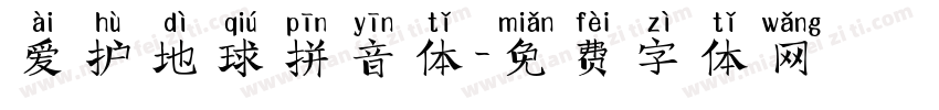 爱护地球拼音体字体转换