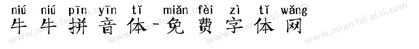 牛牛拼音体字体转换
