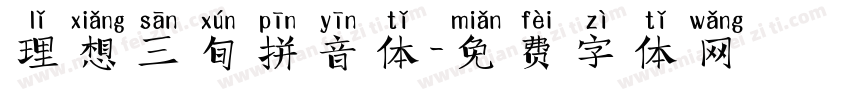 理想三旬拼音体字体转换