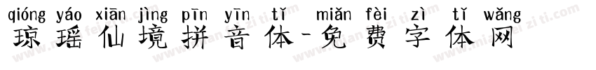 琼瑶仙境拼音体字体转换