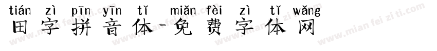 田字拼音体字体转换