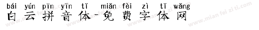 白云拼音体字体转换