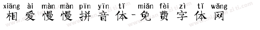 相爱慢慢拼音体字体转换