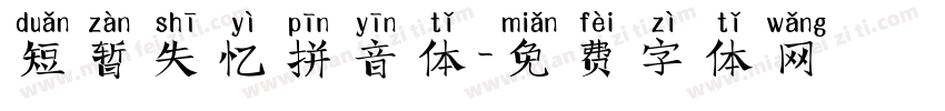 短暂失忆拼音体字体转换