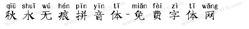 秋水无痕拼音体字体转换