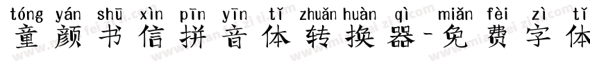 童颜书信拼音体转换器字体转换