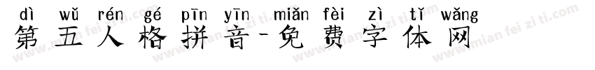 第五人格拼音字体转换