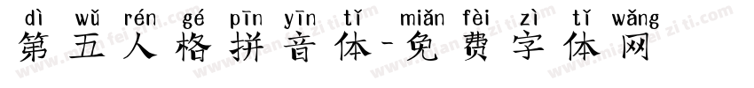 第五人格拼音体字体转换
