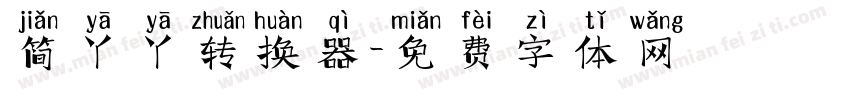 简丫丫转换器字体转换