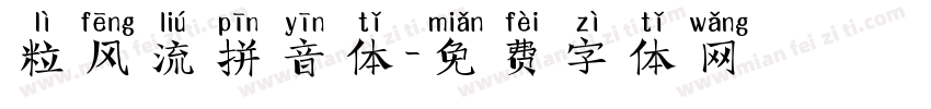 粒风流拼音体字体转换