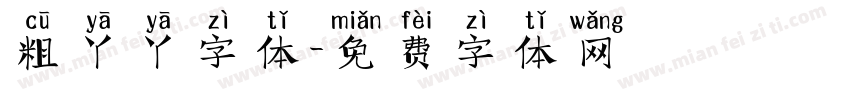粗丫丫字体字体转换