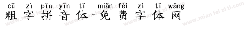 粗字拼音体字体转换