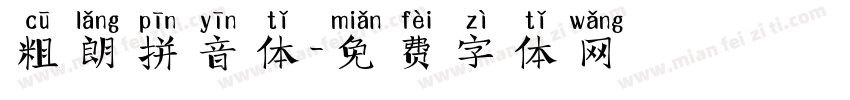 粗朗拼音体字体转换