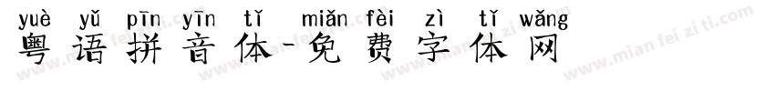 粤语拼音体字体转换