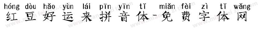 红豆好运来拼音体字体转换