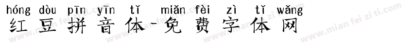 红豆拼音体字体转换