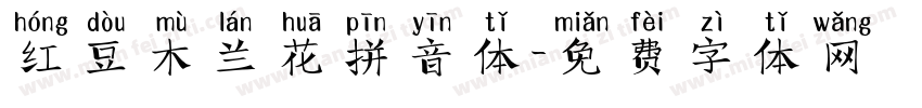 红豆木兰花拼音体字体转换