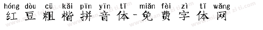 红豆粗楷拼音体字体转换
